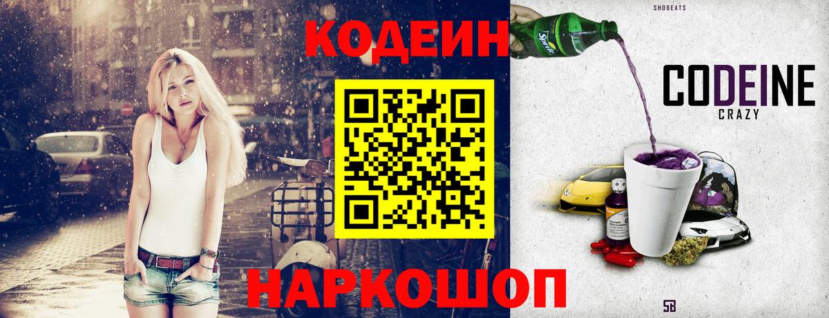 Codein Purple Drank Великий Новгород