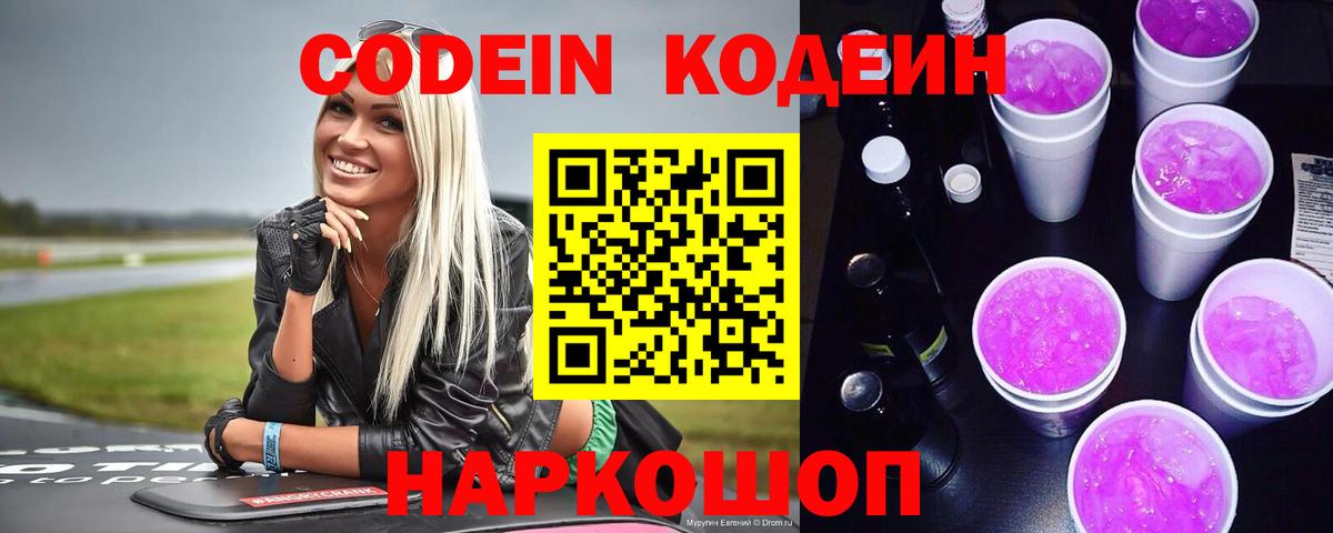 Великий Новгород  Кодеиновый сироп Lean Purple Drank  Вход с VPN 