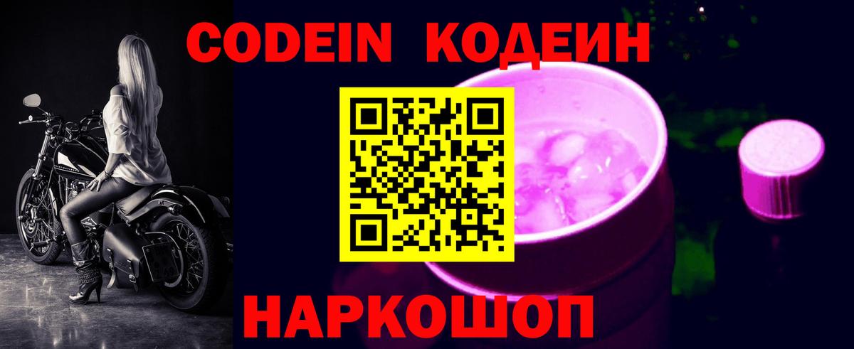 Великий Новгород  Codein Purple Drank  Вход с VPN 